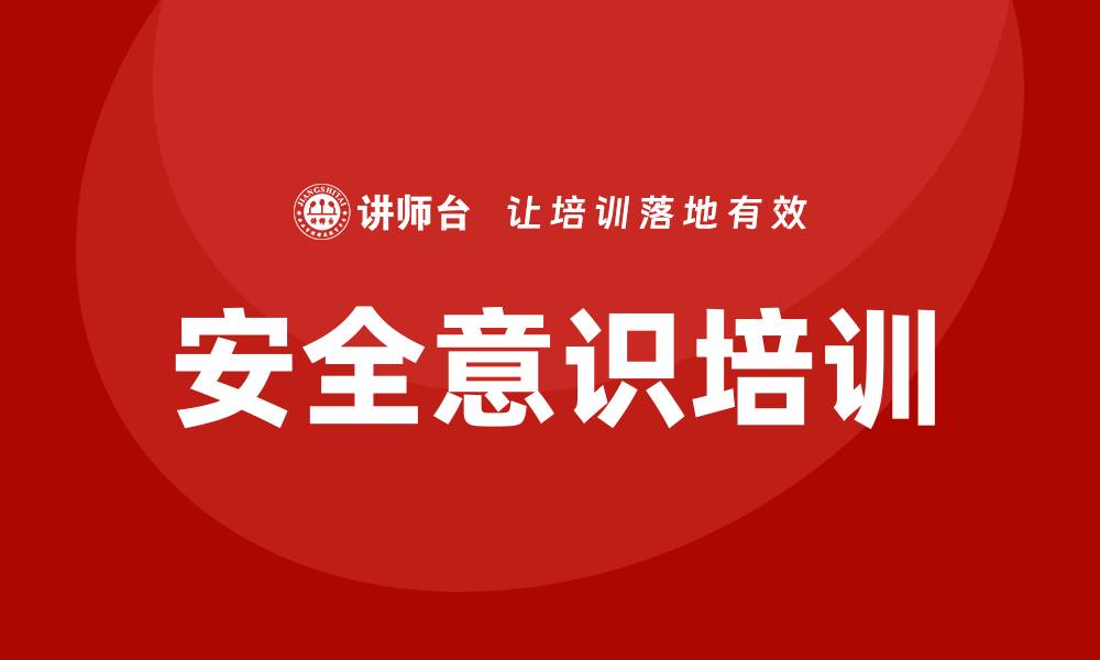 文章安全意识培训的缩略图