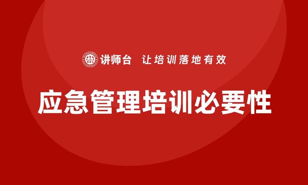 文章应急管理培训的缩略图