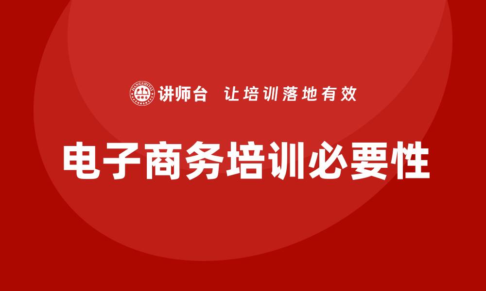 电子商务培训必要性