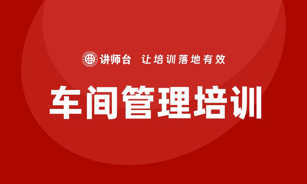 文章车间管理培训的缩略图