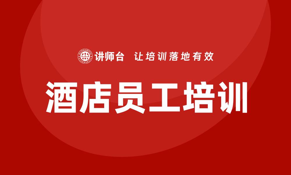 文章酒店培训的缩略图