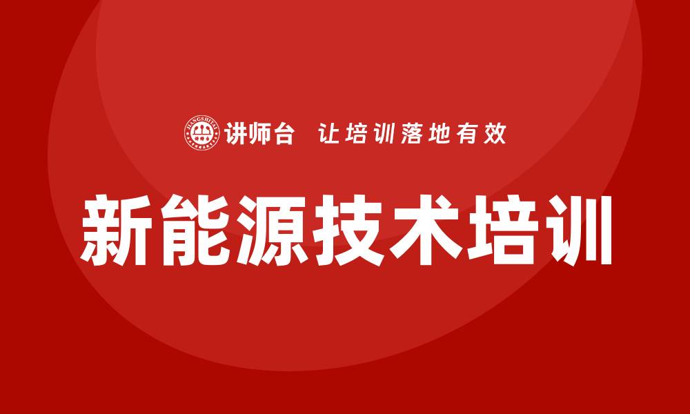 新能源技术培训