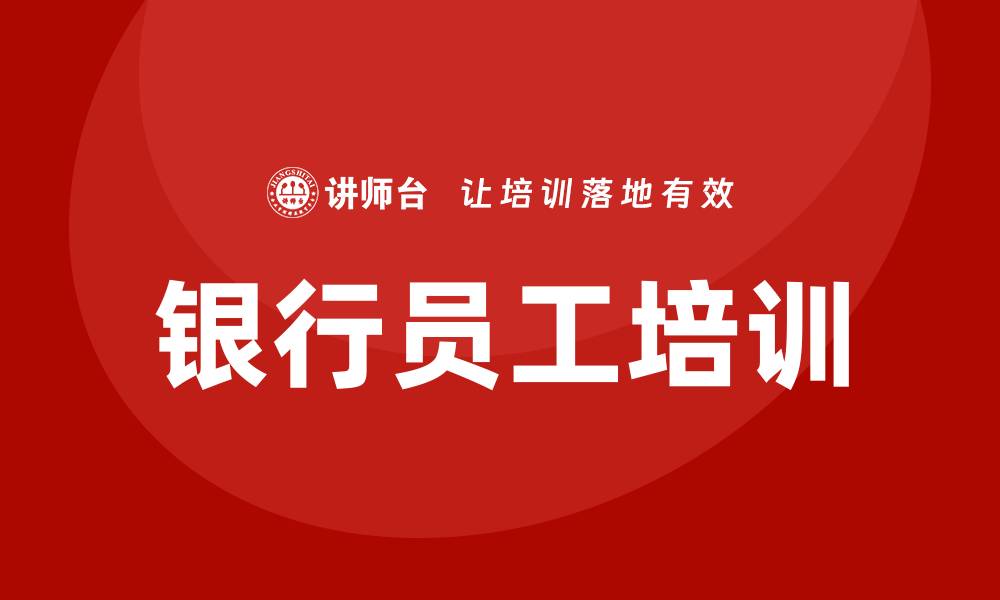 文章银行培训的缩略图