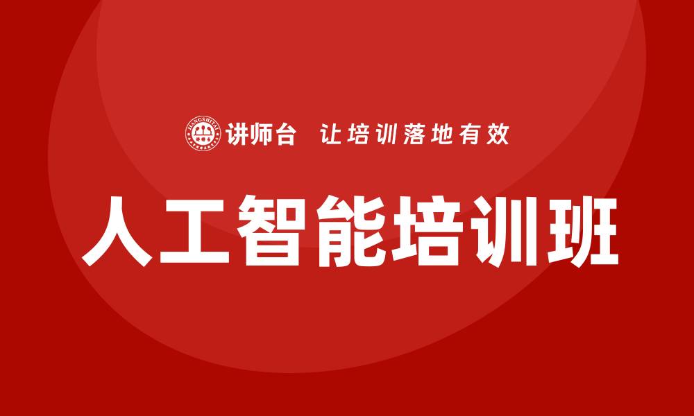 文章人工智能培训班的缩略图