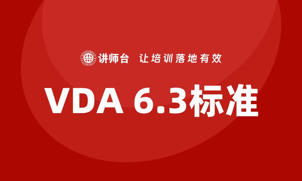 文章vda6.3培训的缩略图