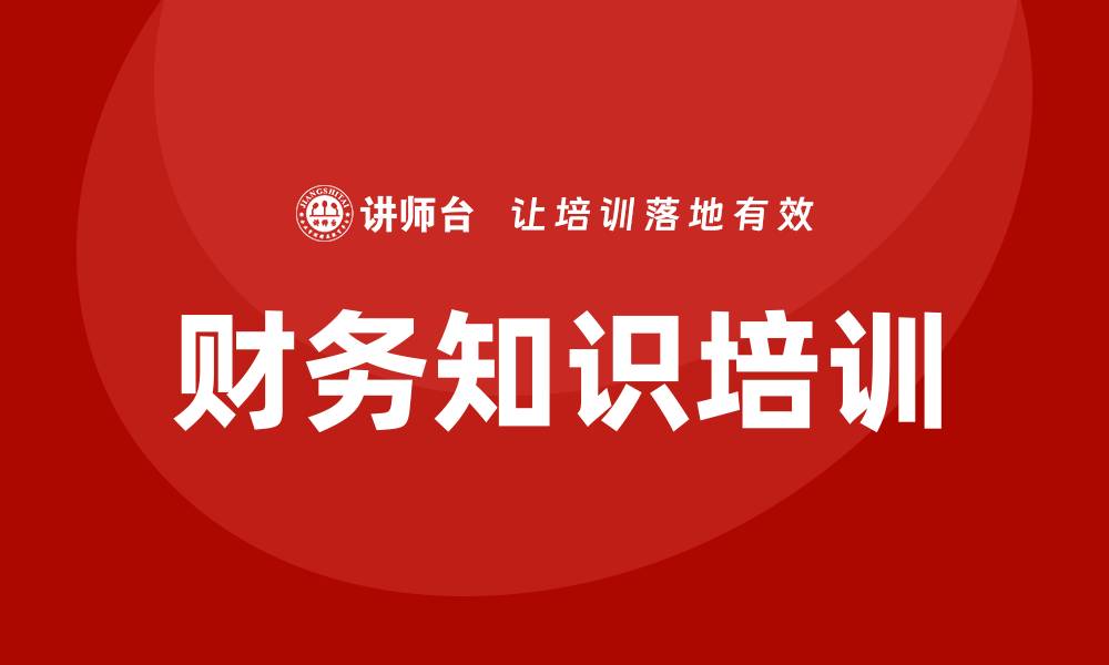 文章财务知识培训的缩略图