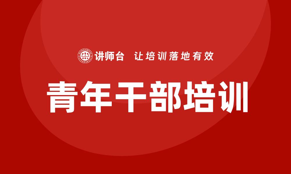 文章青年干部培训的缩略图