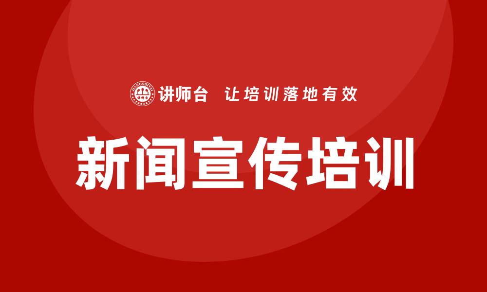 文章新闻宣传培训的缩略图
