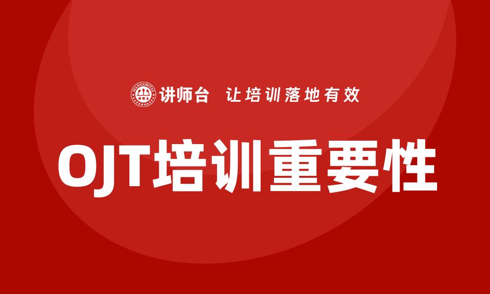 文章OJT培训的缩略图