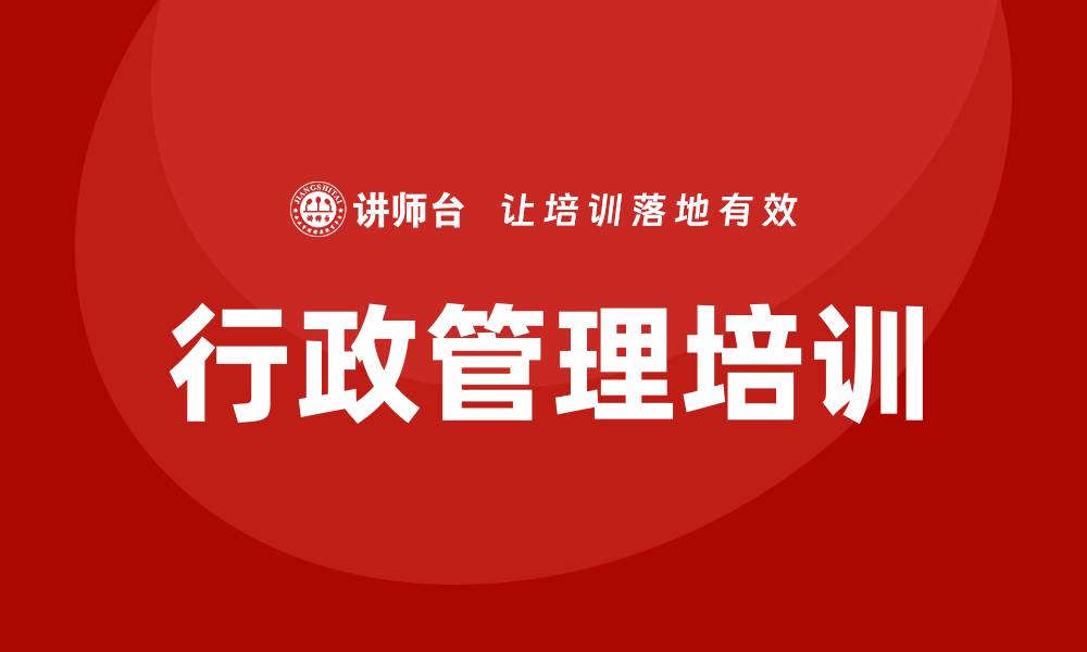 文章行政管理培训的缩略图