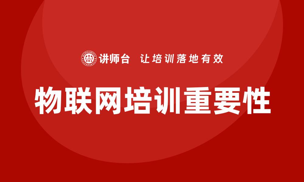 文章物联网培训的缩略图