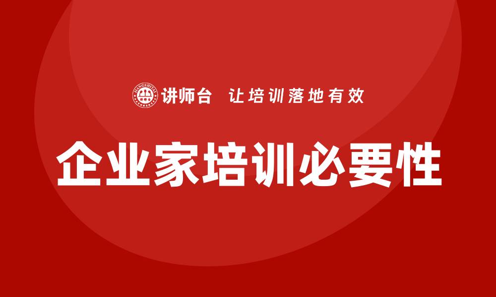文章企业家培训的缩略图