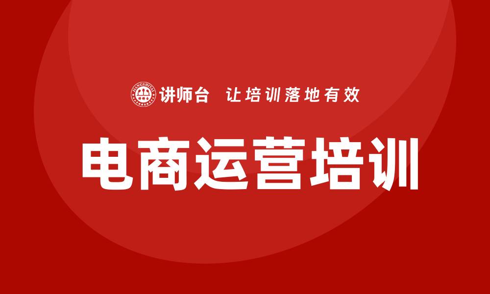 文章电商运营培训班的缩略图