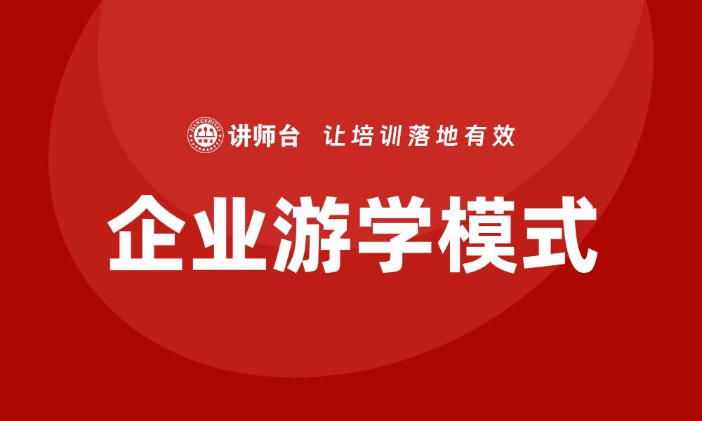 文章企业游学的缩略图
