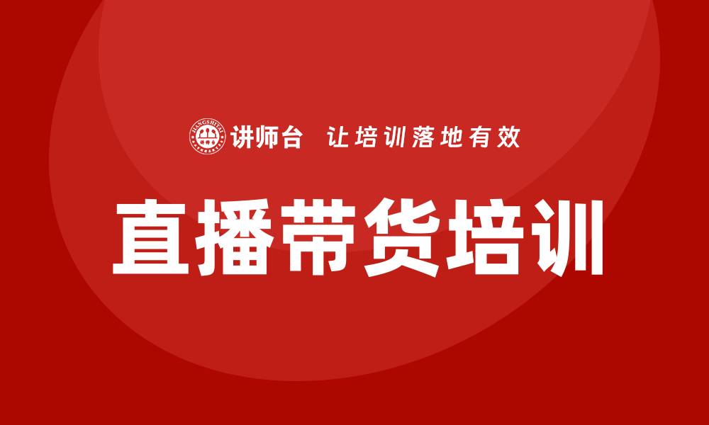文章直播带货培训的缩略图