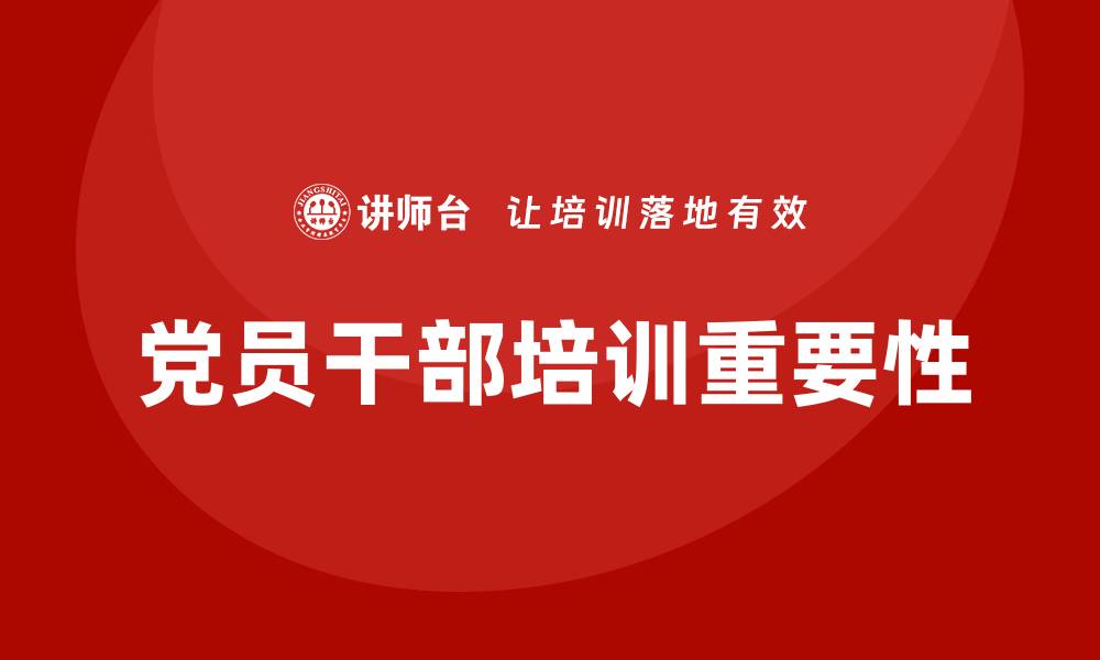 文章党员干部培训的缩略图
