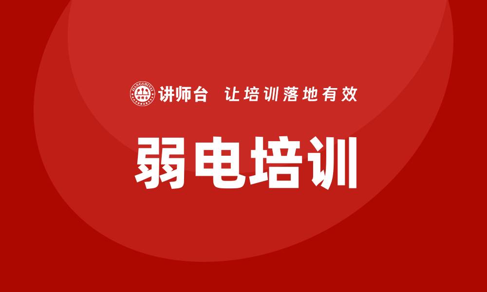 文章弱电培训的缩略图