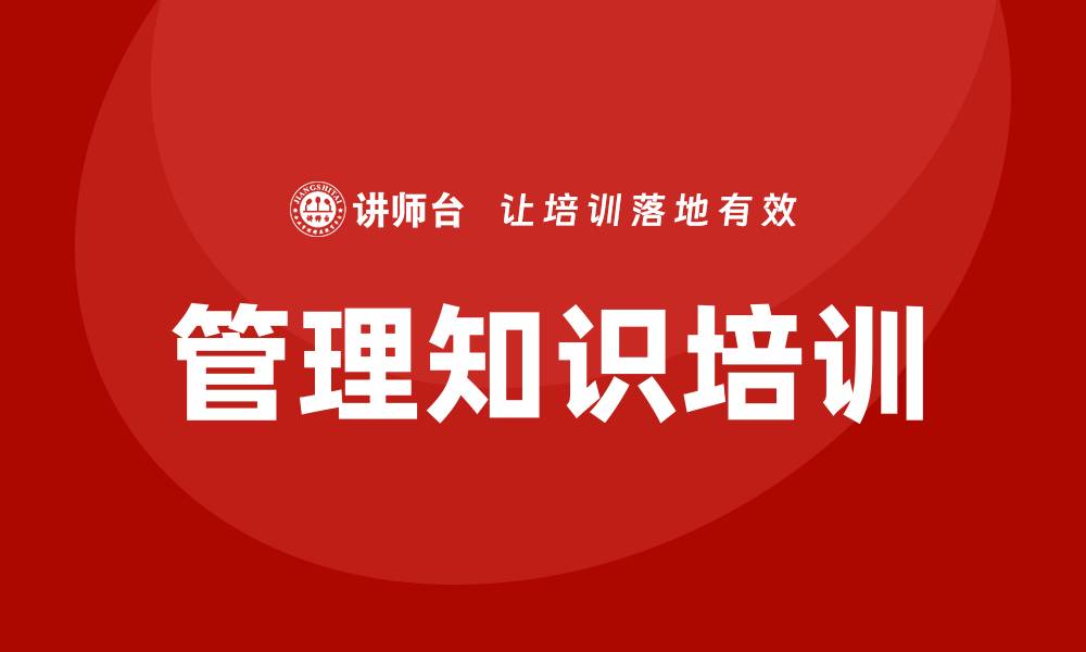 管理知识培训