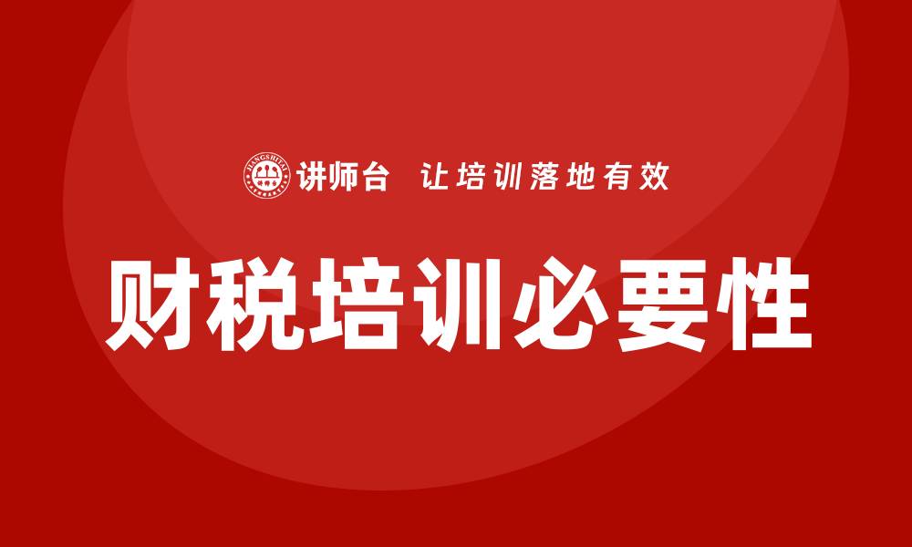 财税培训必要性