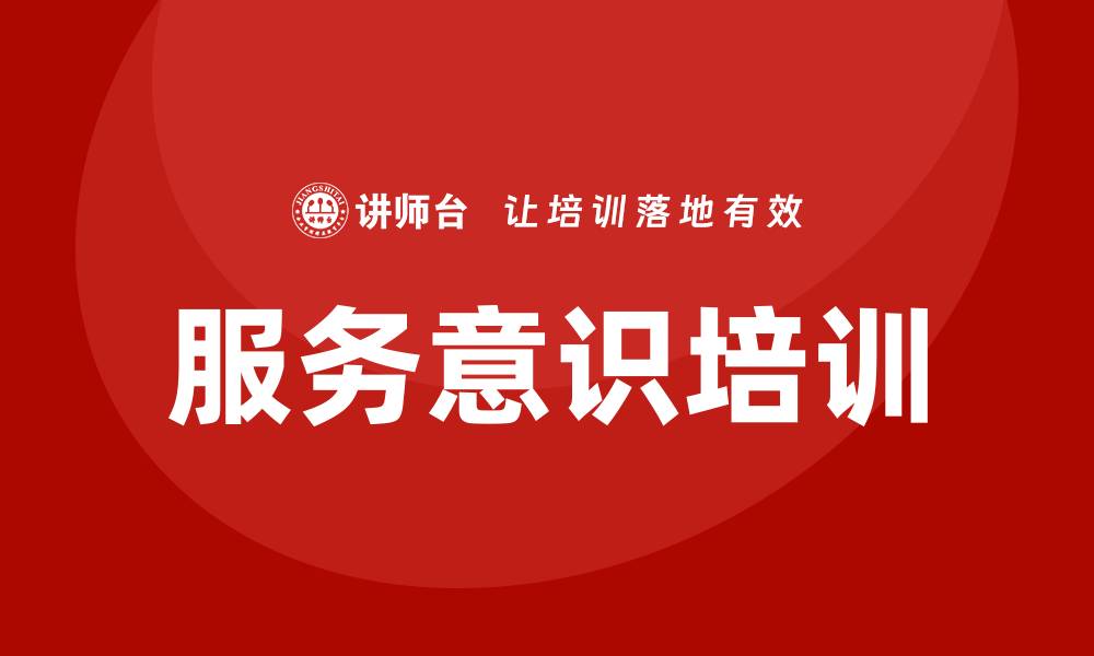文章服务意识培训的缩略图
