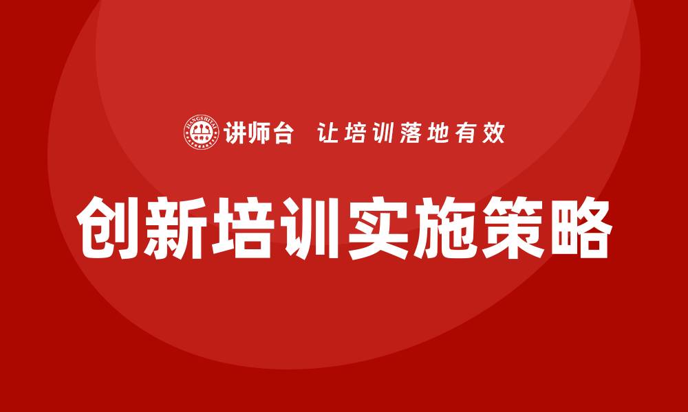 文章创新培训的缩略图