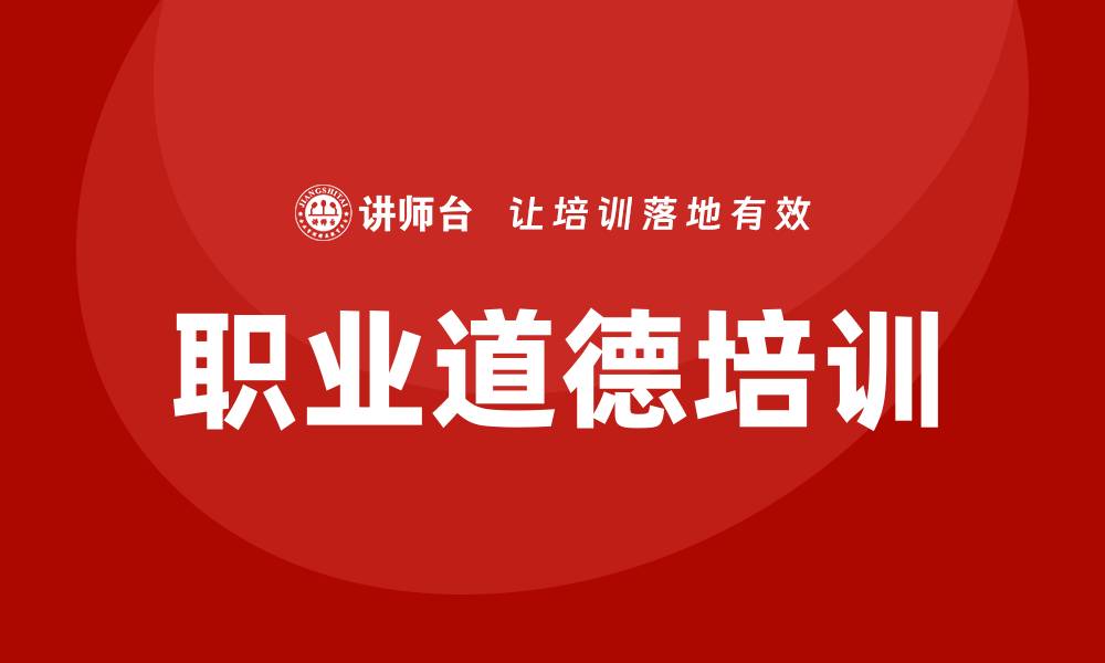 职业道德培训