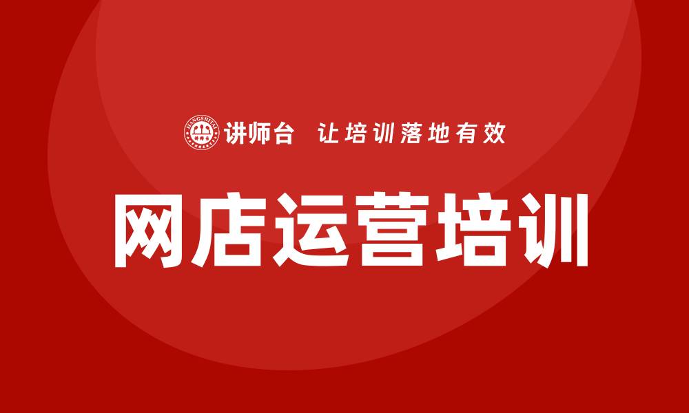 文章网店运营培训的缩略图
