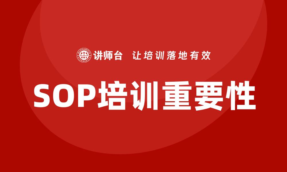 文章sop培训的缩略图