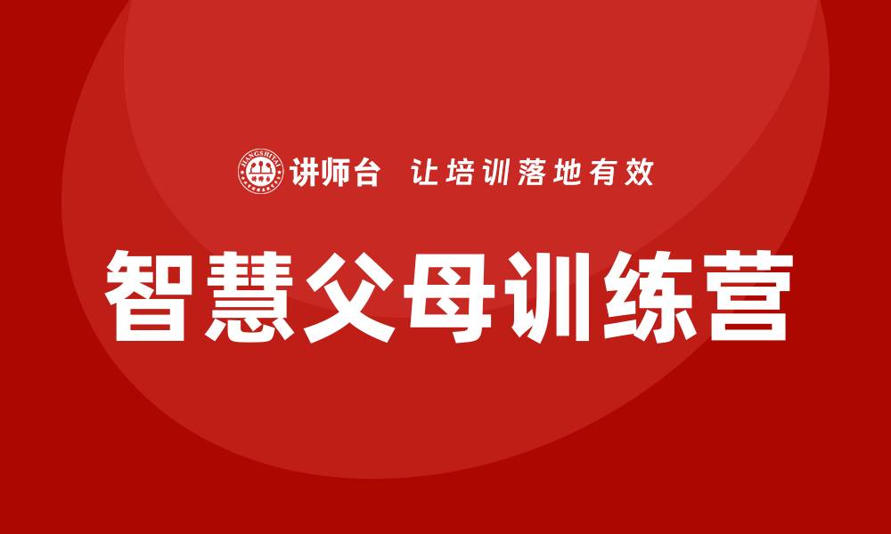 文章智慧父母训练营的缩略图