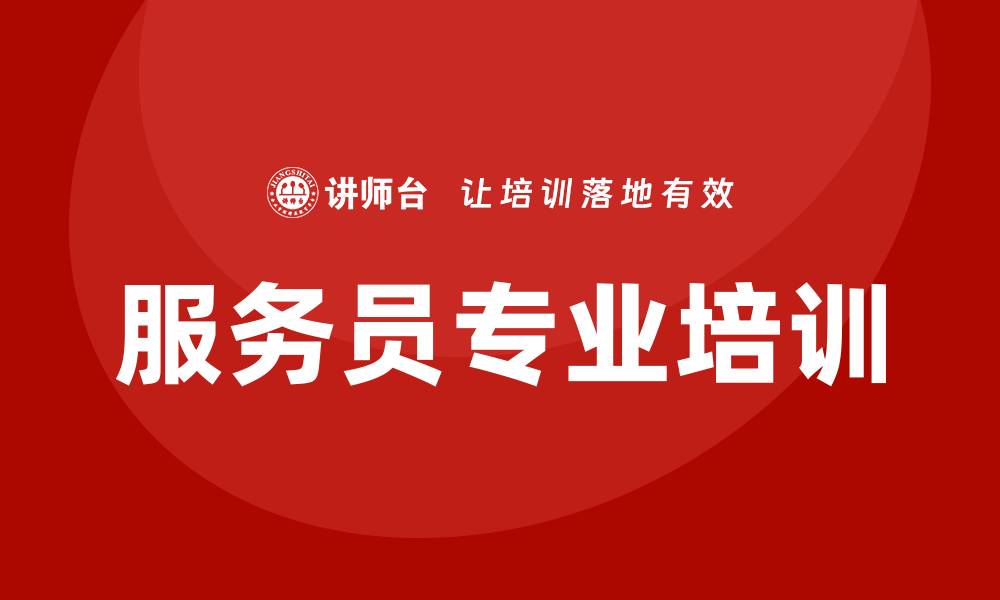 文章服务员培训的缩略图