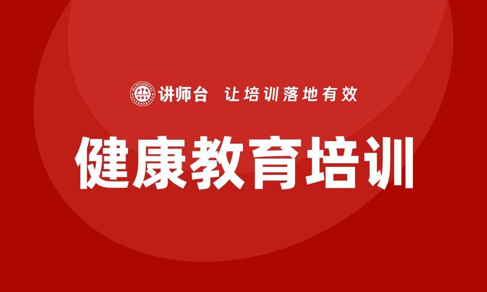 文章健康教育培训的缩略图