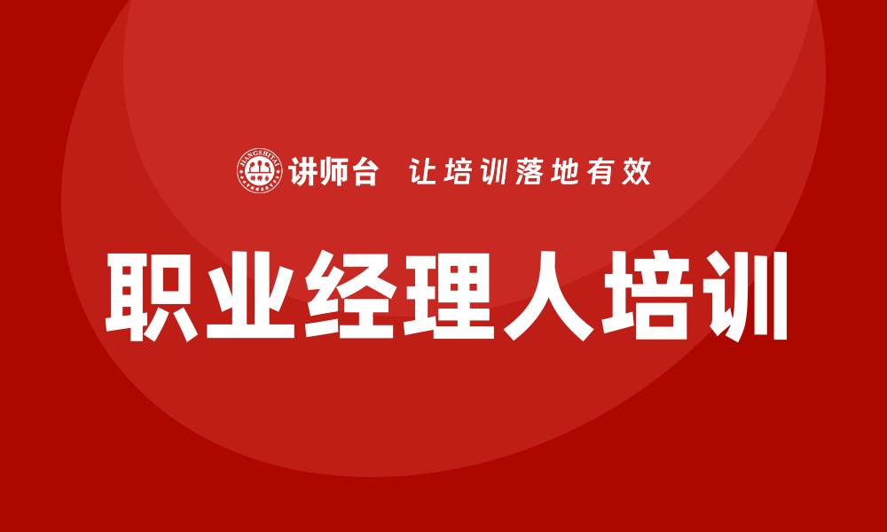 文章职业经理人培训的缩略图
