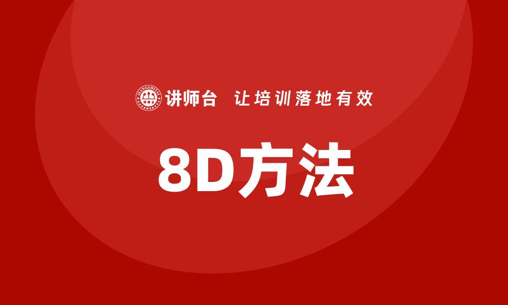 文章8d培训的缩略图