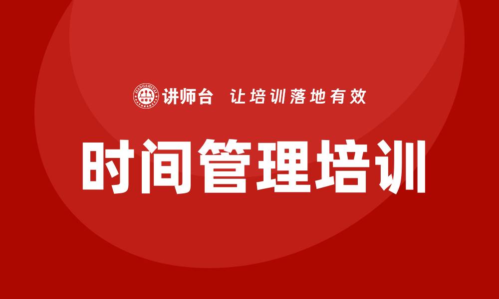 文章时间管理培训的缩略图