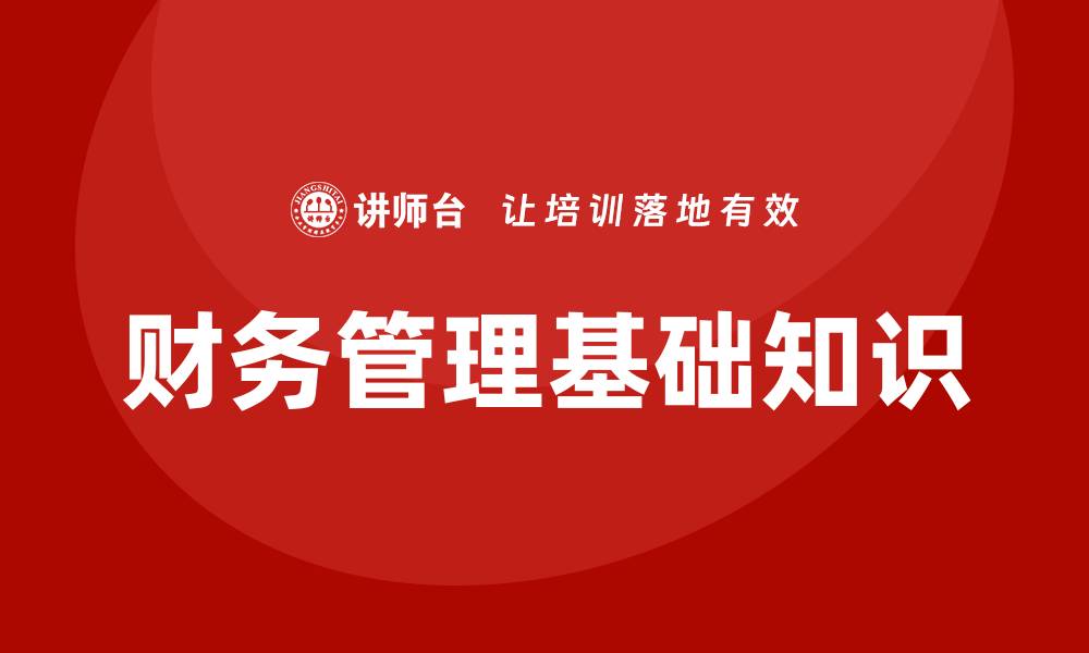 文章财务基础知识培训的缩略图