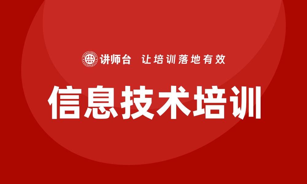 文章信息技术培训的缩略图