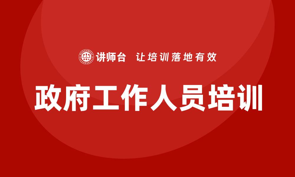 文章政府培训的缩略图