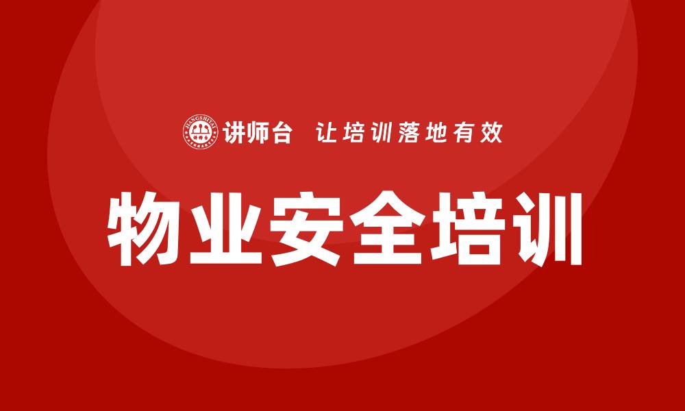 文章物业安全培训的缩略图