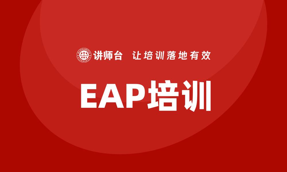 文章eap培训的缩略图