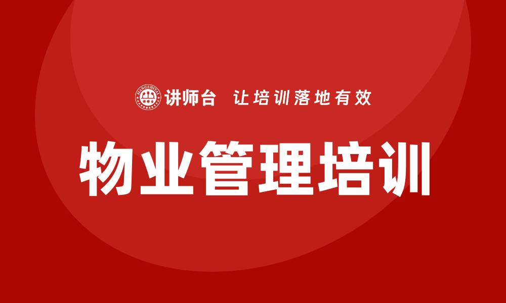 文章物业管理培训的缩略图
