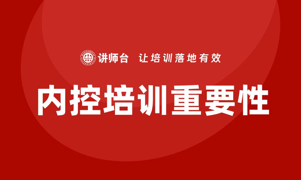 文章内控培训的缩略图