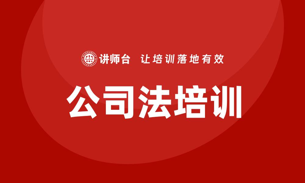文章公司法培训的缩略图