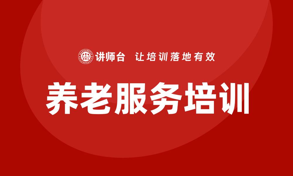 文章养老培训的缩略图