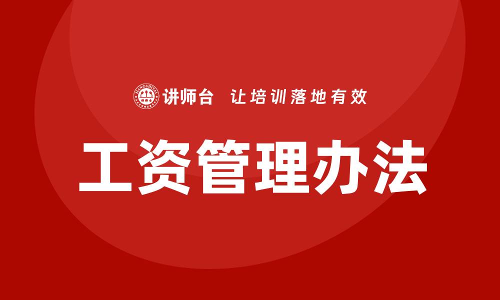 文章工资管理办法的缩略图
