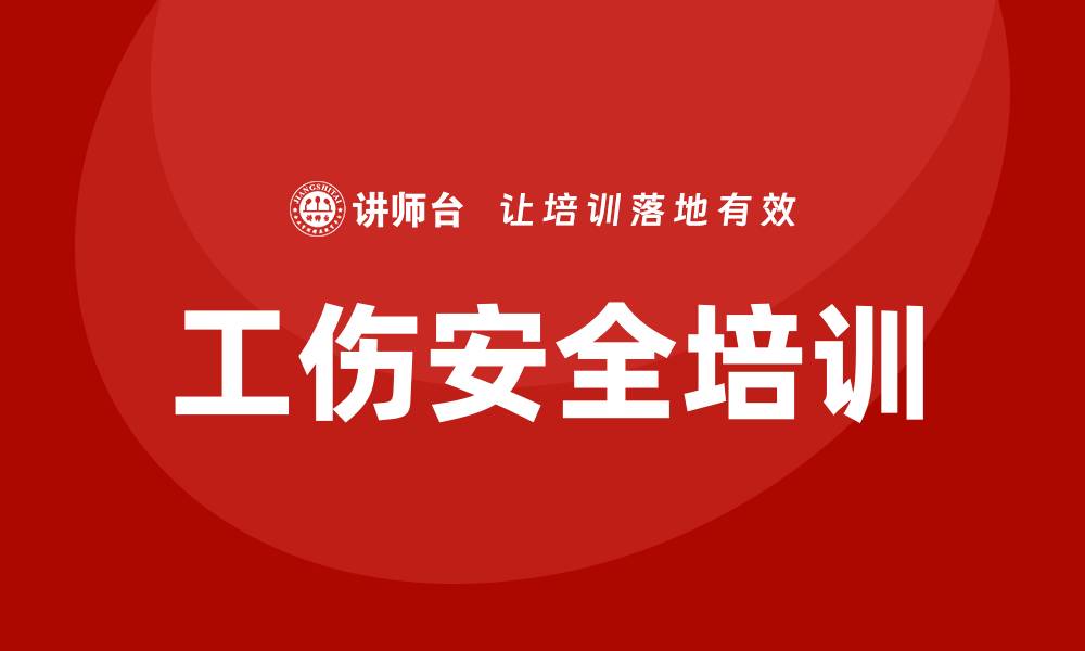 文章工伤培训的缩略图