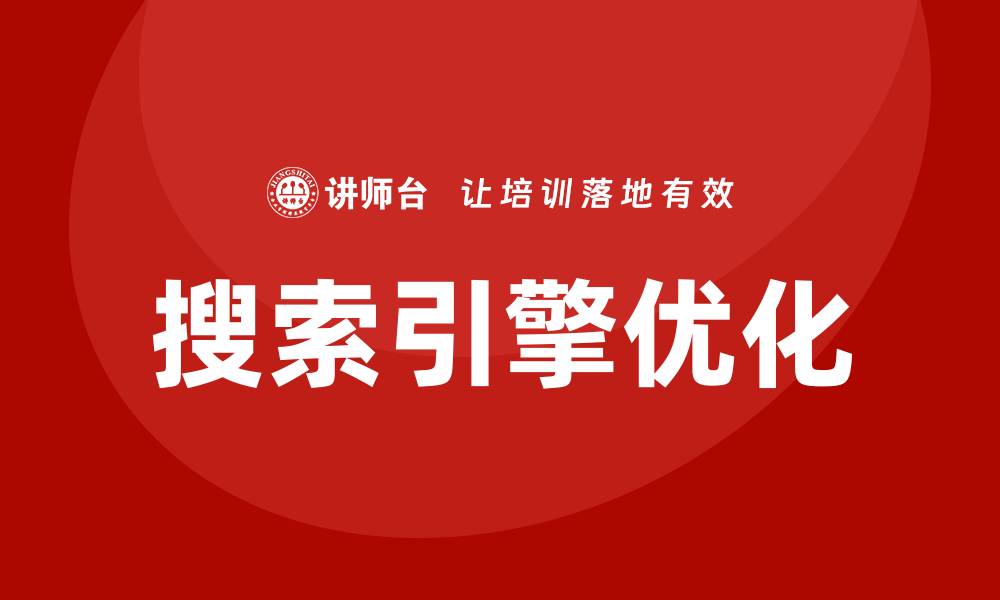 文章搜索引擎优化培训的缩略图