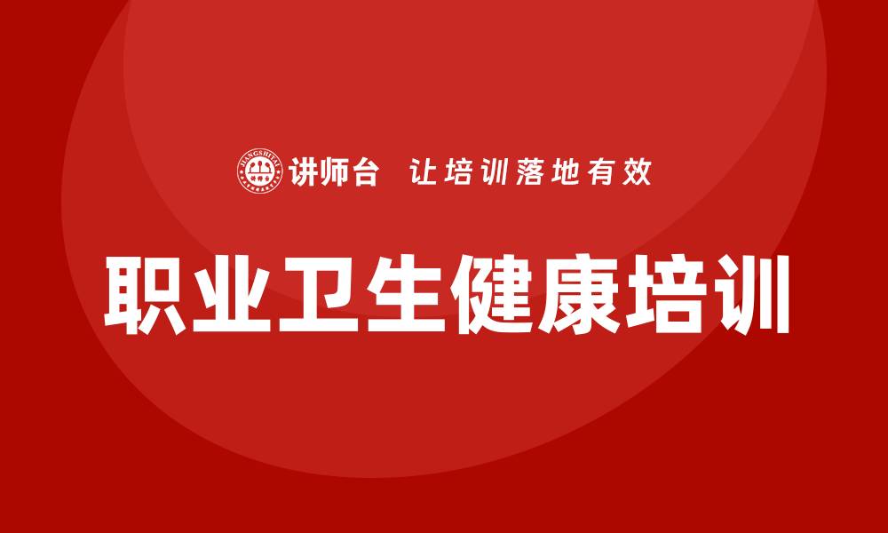 职业卫生健康培训