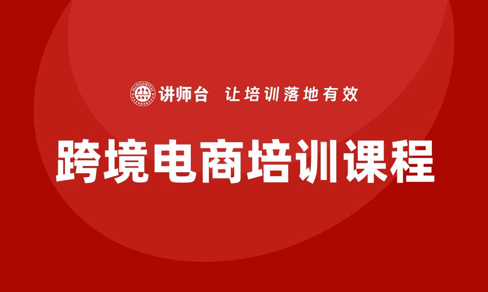 文章跨境电商培训课程的缩略图
