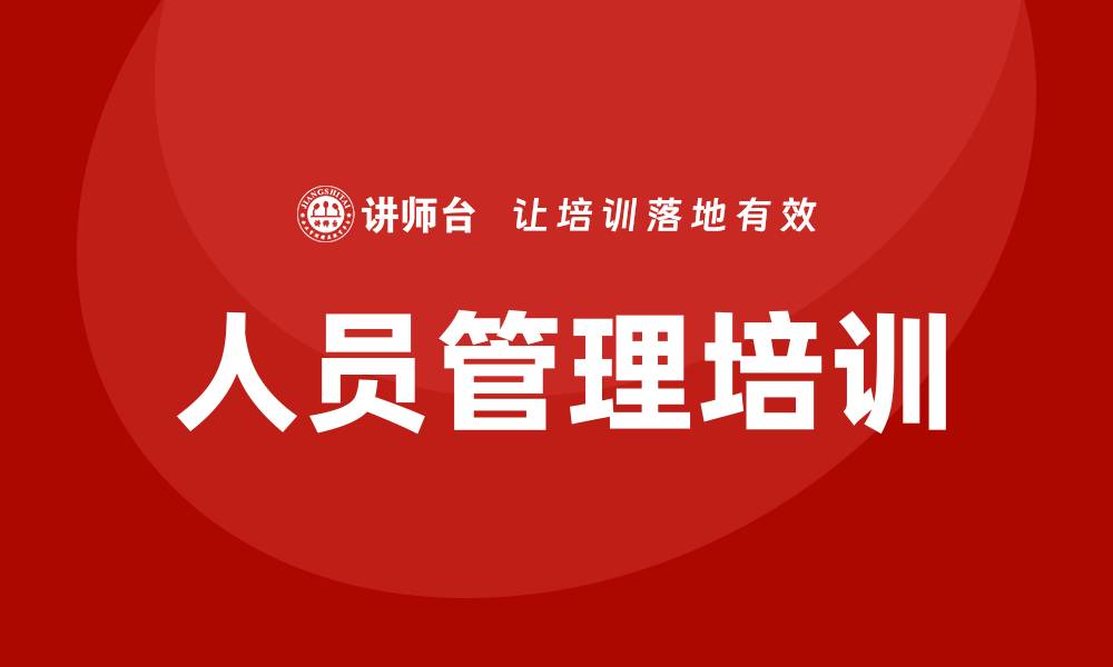 文章人员管理培训的缩略图