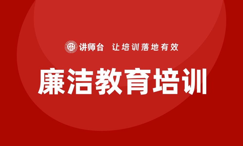 文章廉洁教育培训的缩略图